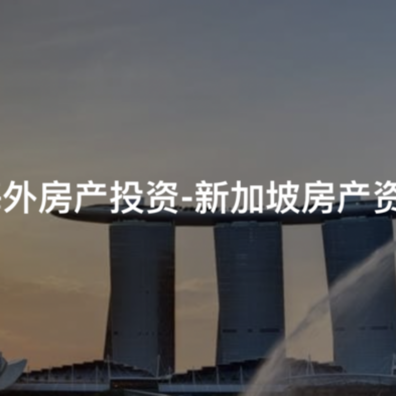 新加坡楼盘.CN中国区域百度SEO推广合作