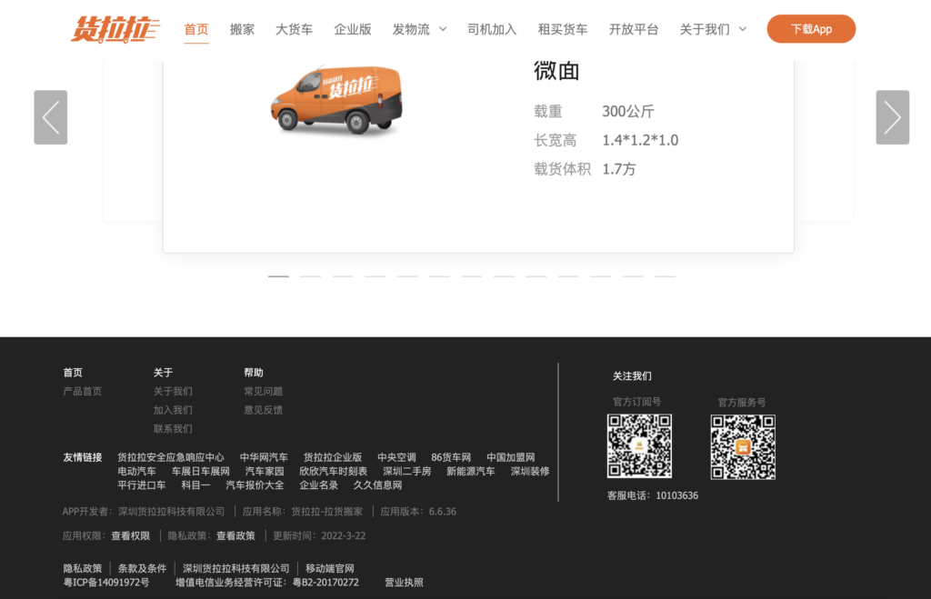 货拉拉-同城/跨城货运网站优化赏析