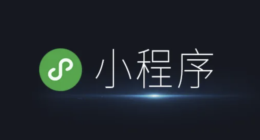 小程序开发