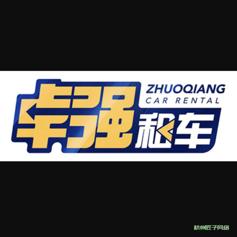 百家号案例-杭州卓强汽车服务有限公司(合作中)