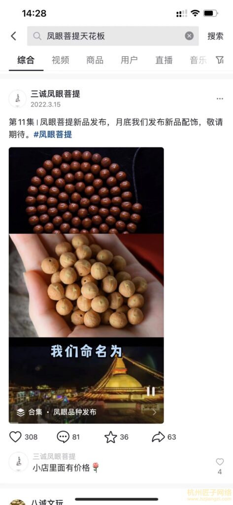 三诚凤眼菩提 - 抖音排名案例