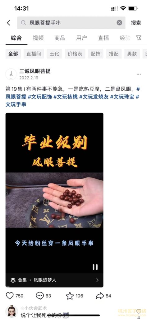 三诚凤眼菩提 - 抖音排名案例