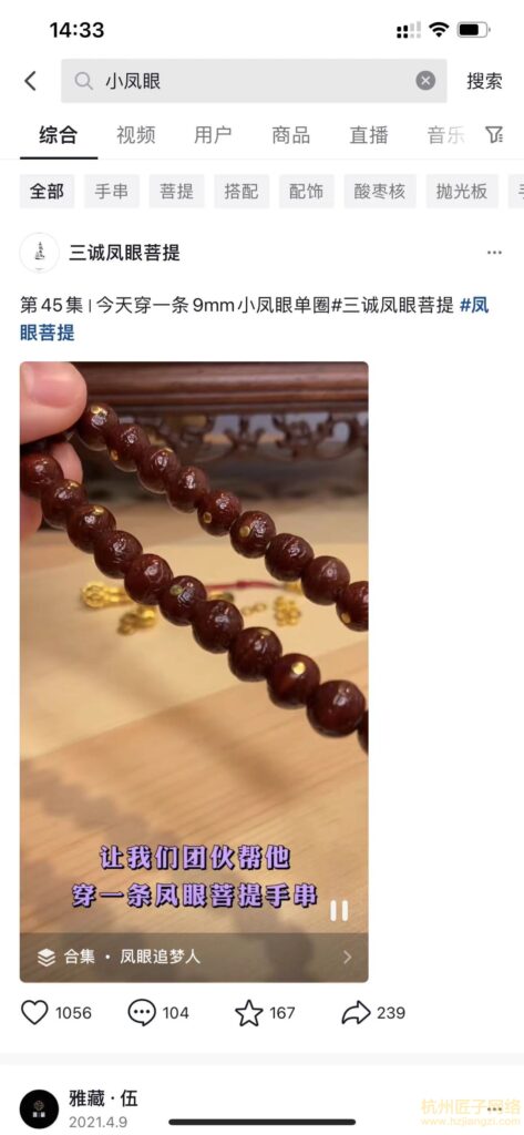 三诚凤眼菩提 - 抖音排名案例
