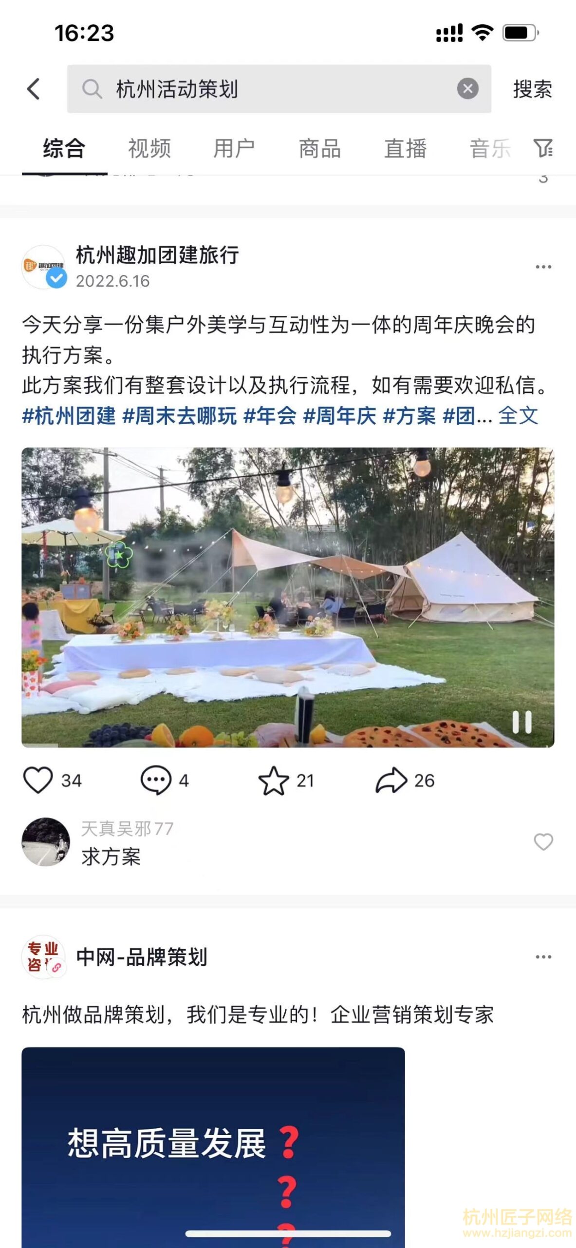 杭州趣加团建旅行 - 抖音案例