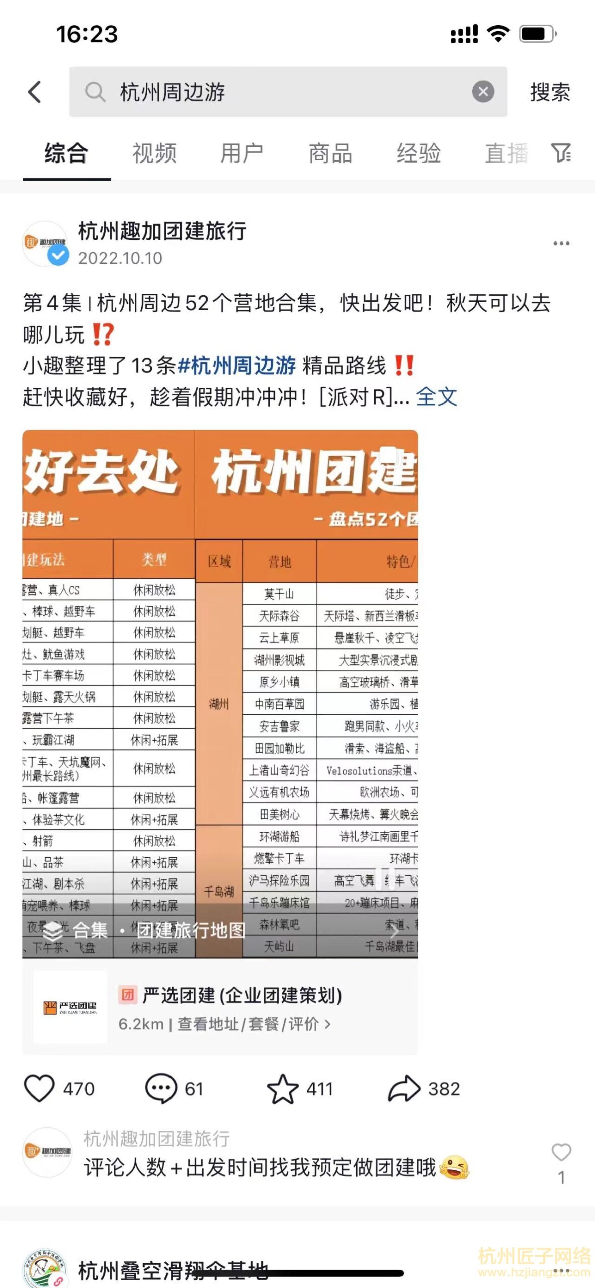 杭州趣加团建旅行 - 抖音案例