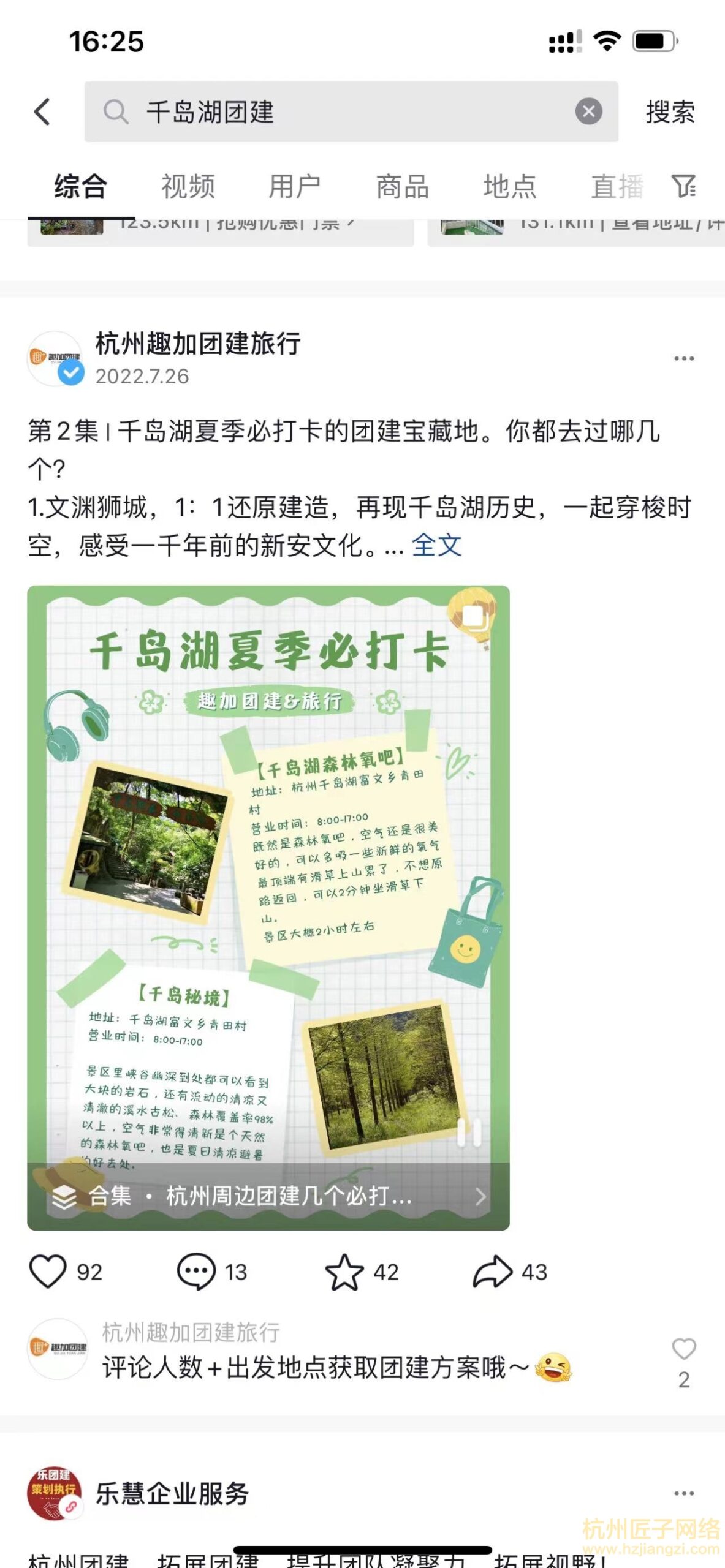 杭州趣加团建旅行 - 抖音案例