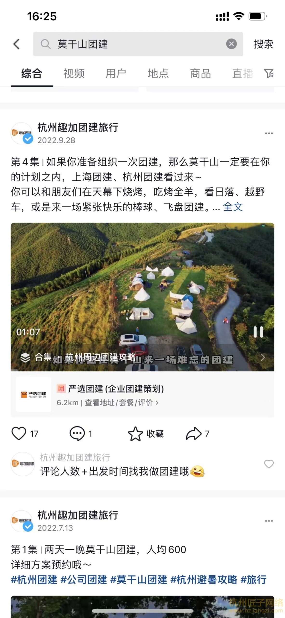 杭州趣加团建旅行 - 抖音案例