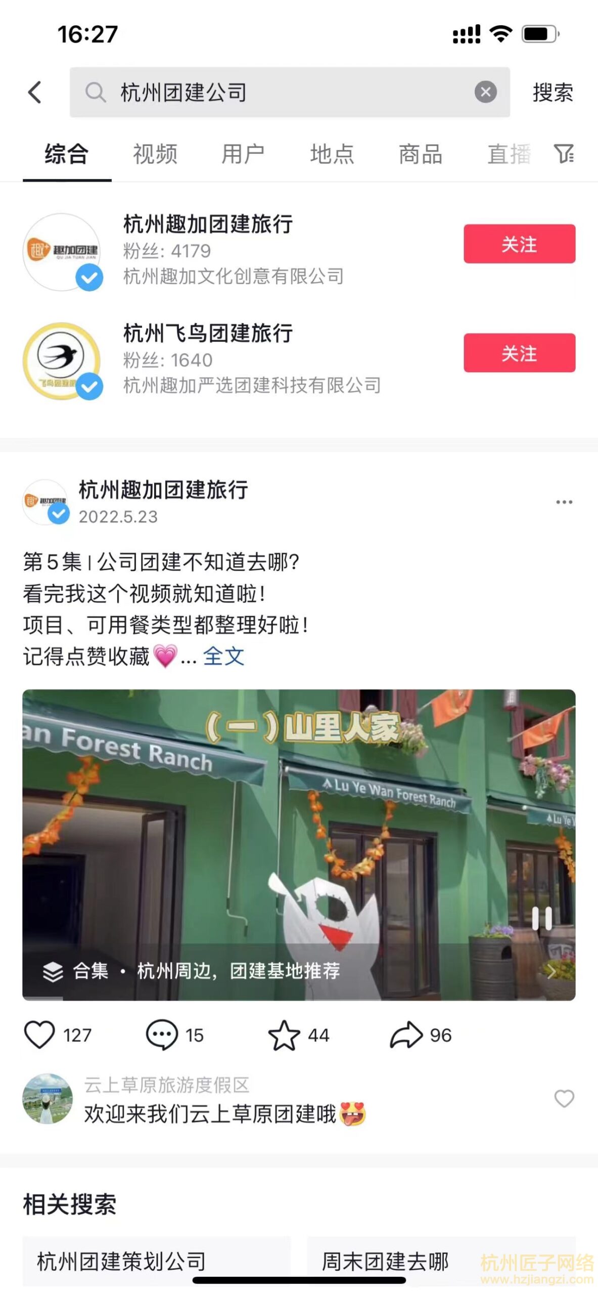 杭州趣加团建旅行 - 抖音案例