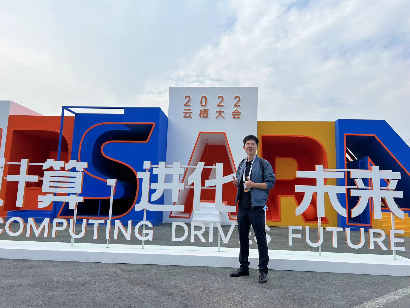 匠子网络徐文超参加2022云栖大会感受计算进化未来