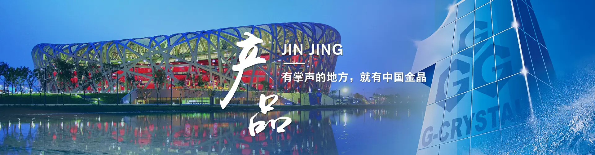 金晶集团官网数据分析