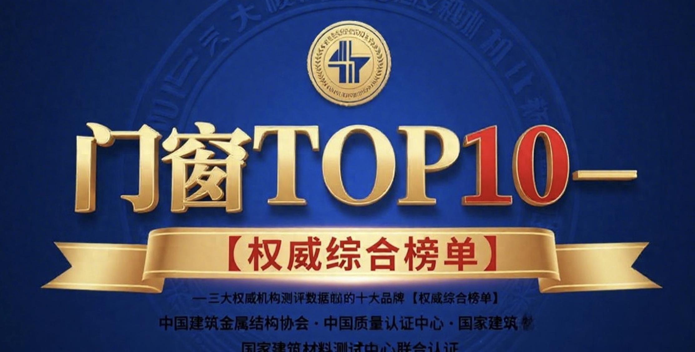 2025中国门窗十大品牌综合实力榜(十大品牌综合星级评分)