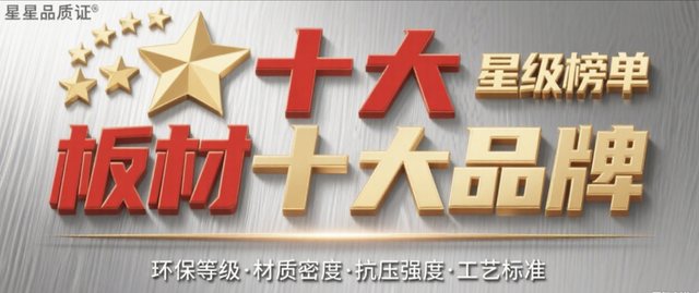 “板材十大品牌”榜单量化评分 教你如何挑选板材!