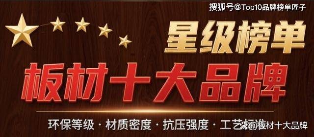 “板材十大品牌”2025年星级榜单