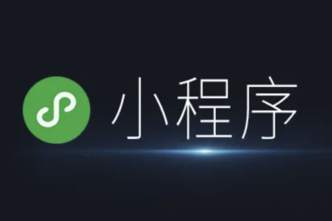 小程序开发