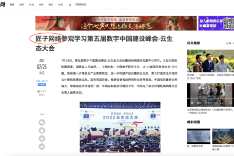 匠子网络参观学习第五届数字中国建设峰会·云生态大会