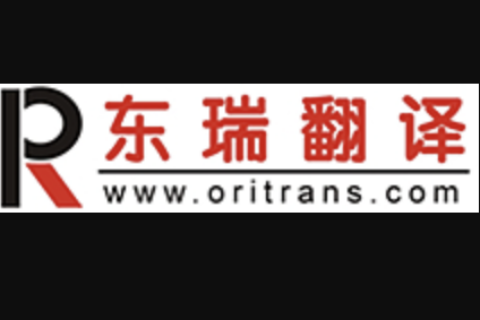 商业服务-杭州东瑞翻译有限公司(合作中)