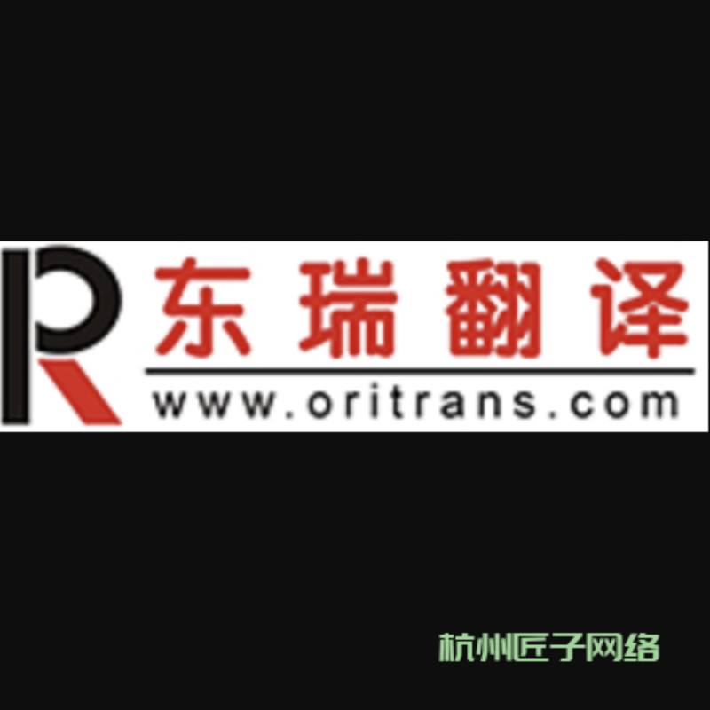 商业服务-杭州东瑞翻译有限公司(合作中)