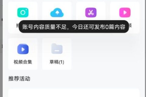 百度百家号发文提示:“账号内容质量不足，今日还可发布1篇内容”怎么办