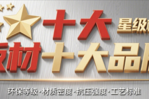 “板材十大品牌”榜单量化评分 教你如何挑选板材！