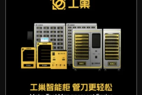 【智能科技】工巢智能刀具柜