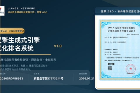 匠擎GEO生成式优化系统获得国家颁发的软件著作权